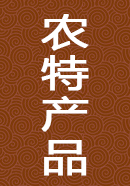 农产品