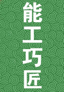 能工巧匠